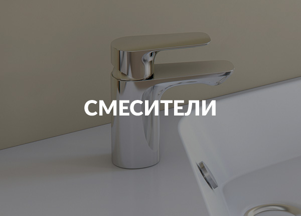 Смесители