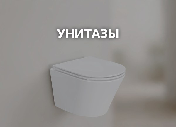 Унитазы