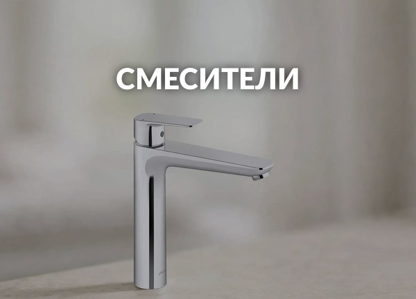 Смесители