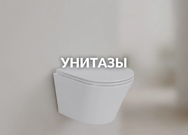 Унитазы