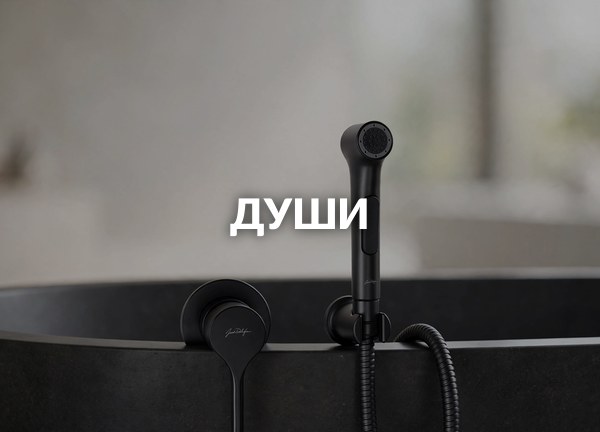 Души