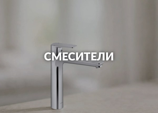 Смесители